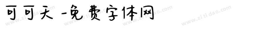 可可天書字体转换