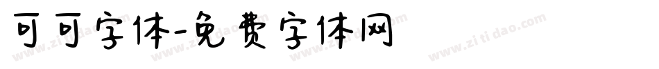 可可字体字体转换