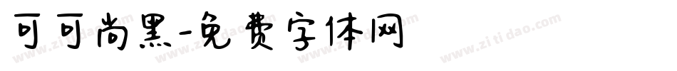 可可尚黑字体转换