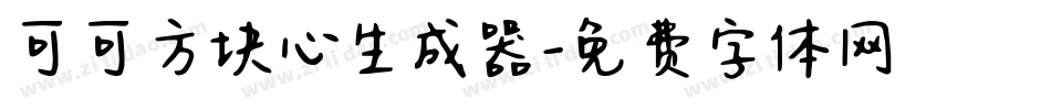 可可方块心生成器字体转换