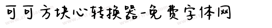可可方块心转换器字体转换