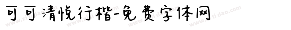 可可清悦行楷字体转换