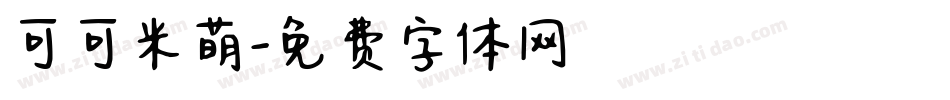可可米萌字体转换