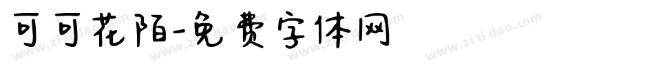 可可花陌字体转换