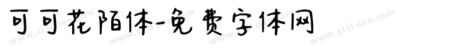 可可花陌体字体转换