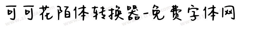 可可花陌体转换器字体转换