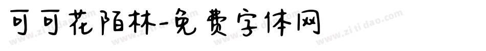 可可花陌林字体转换