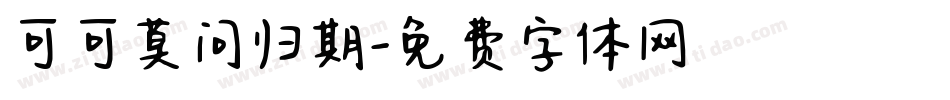 可可莫问归期字体转换