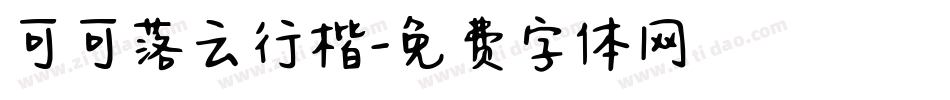 可可落云行楷字体转换