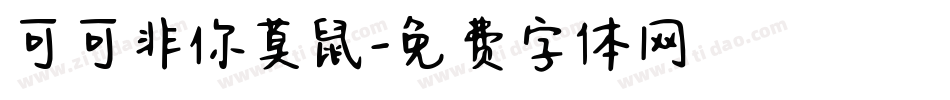 可可非你莫鼠字体转换