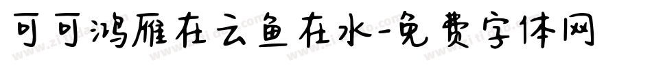 可可鸿雁在云鱼在水字体转换