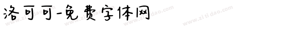 洛可可字体转换
