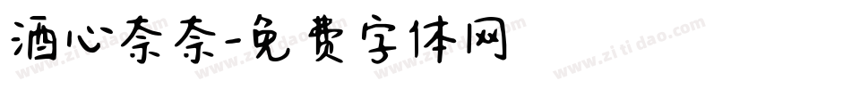 酒心奈奈字体转换