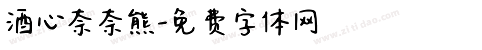 酒心奈奈熊字体转换