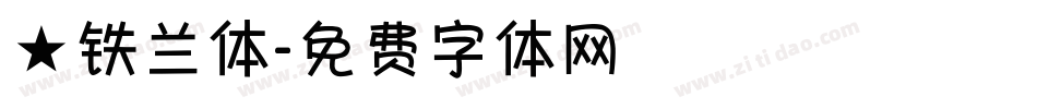 ★铁兰体字体转换