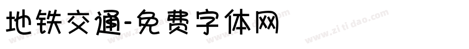地铁交通字体转换