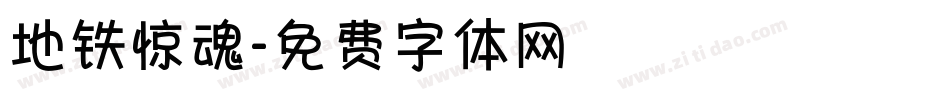 地铁惊魂字体转换