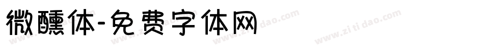 微醺体字体转换