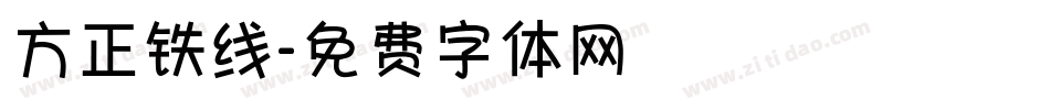 方正铁线字体转换