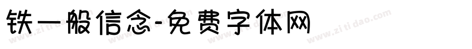 铁一般信念字体转换