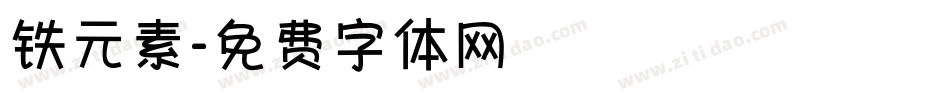 铁元素字体转换