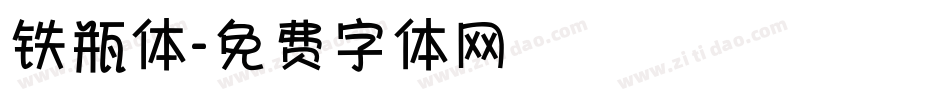 铁瓶体字体转换