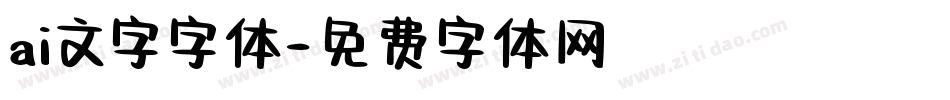 ai文字字体字体转换