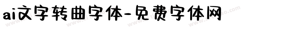 ai文字转曲字体字体转换