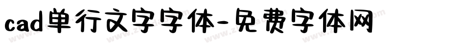 cad单行文字字体字体转换