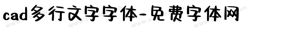 cad多行文字字体字体转换