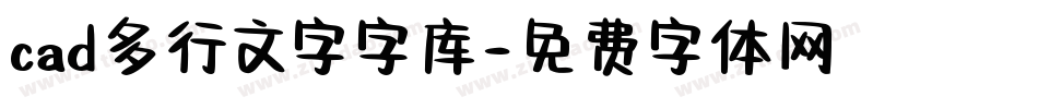 cad多行文字字库字体转换
