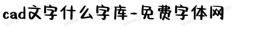 cad文字什么字库字体转换