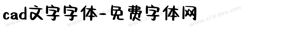 cad文字字体字体转换