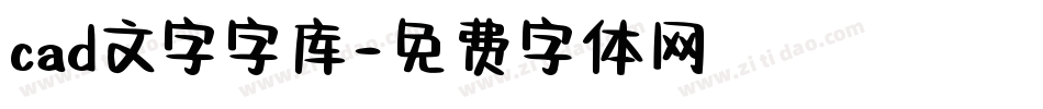 cad文字字库字体转换