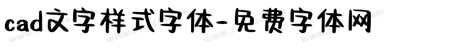 cad文字样式字体字体转换