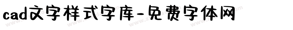 cad文字样式字库字体转换
