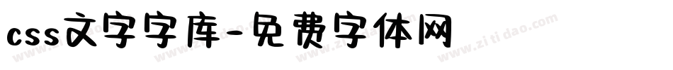 css文字字库字体转换