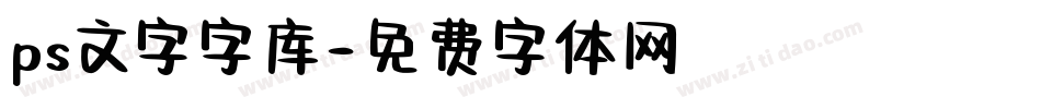 ps文字字库字体转换