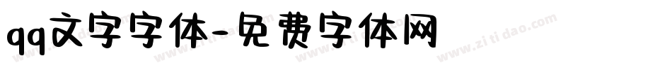 qq文字字体字体转换