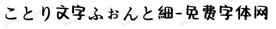 ことり文字ふぉんと細字体转换