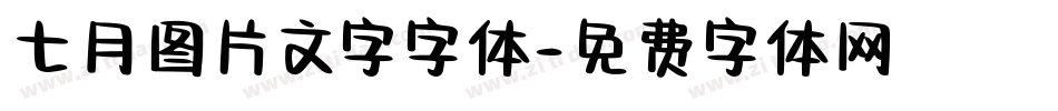 七月图片文字字体字体转换