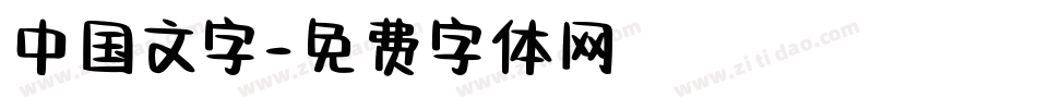 中国文字字体转换