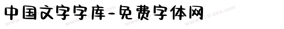 中国文字字库字体转换