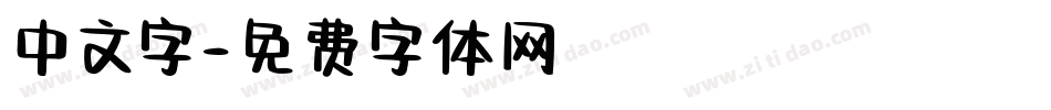 中文字字体转换