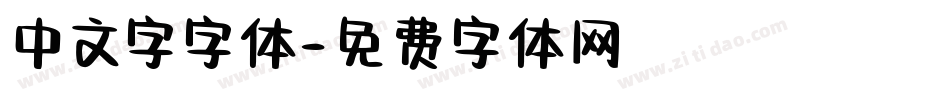中文字字体字体转换