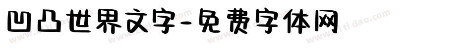 凹凸世界文字字体转换