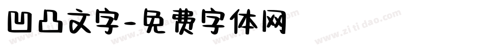 凹凸文字字体转换