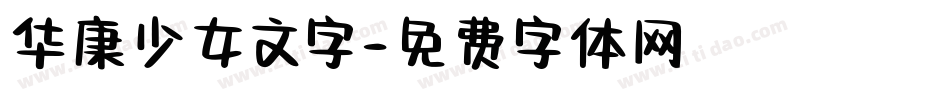华康少女文字字体转换