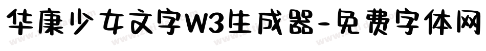 华康少女文字W3生成器字体转换