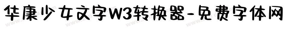 华康少女文字W3转换器字体转换